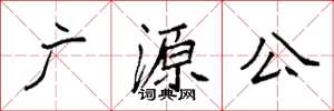 袁强广源公楷书怎么写