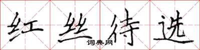 侯登峰红丝待选楷书怎么写