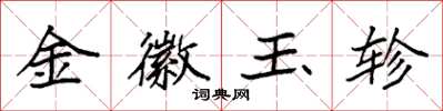 袁强金徽玉轸楷书怎么写