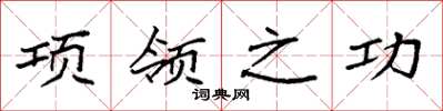 袁强项领之功楷书怎么写
