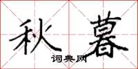 袁强秋暮楷书怎么写