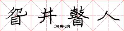 袁强眢井瞽人楷书怎么写