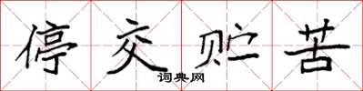 袁强停交贮苦楷书怎么写