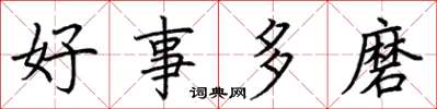荆霄鹏好事多磨楷书怎么写