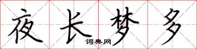 荆霄鹏夜长梦多楷书怎么写