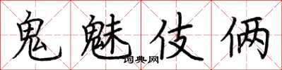 荆霄鹏鬼魅伎俩楷书怎么写