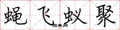荆霄鹏蝇飞蚁聚楷书怎么写