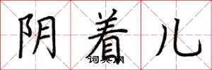 荆霄鹏阴着儿楷书怎么写