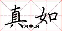 荆霄鹏真如楷书怎么写