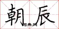 荆霄鹏朝辰楷书怎么写