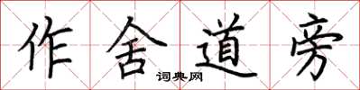 荆霄鹏作舍道旁楷书怎么写