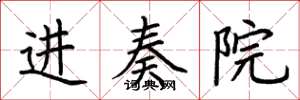 荆霄鹏进奏院楷书怎么写