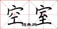 荆霄鹏空室楷书怎么写