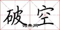 荆霄鹏破空楷书怎么写