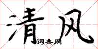 周炳元清风楷书怎么写