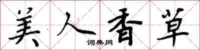 周炳元美人香草楷书怎么写
