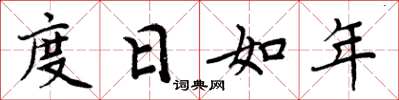 周炳元度日如年楷书怎么写