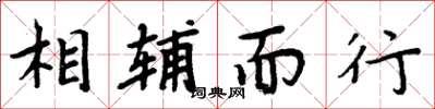 周炳元相辅而行楷书怎么写