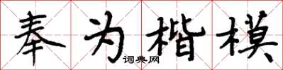 周炳元奉为楷模楷书怎么写