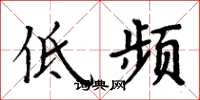 周炳元低频楷书怎么写