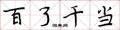 周炳元百了千当楷书怎么写
