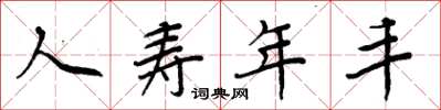 周炳元人寿年丰楷书怎么写