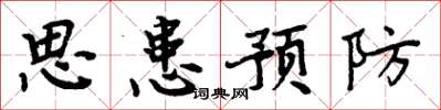 周炳元思患预防楷书怎么写