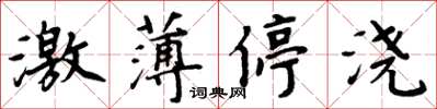 周炳元激薄停浇楷书怎么写
