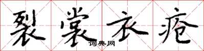 周炳元裂裳衣疮楷书怎么写