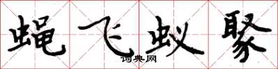 周炳元蝇飞蚁聚楷书怎么写