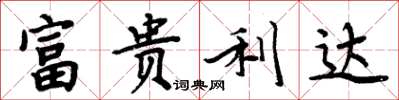 周炳元富贵利达楷书怎么写