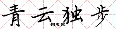 周炳元青云独步楷书怎么写