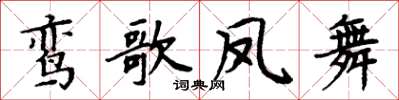 周炳元鸾歌凤舞楷书怎么写