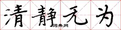 周炳元清静无为楷书怎么写