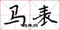 周炳元马表楷书怎么写