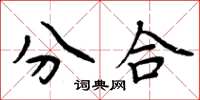 周炳元分合楷书怎么写