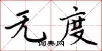 周炳元无度楷书怎么写