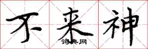 周炳元不来神楷书怎么写