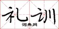 周炳元礼训楷书怎么写