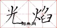 黄华生光焰楷书怎么写