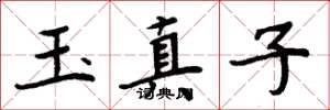 周炳元玉真子楷书怎么写