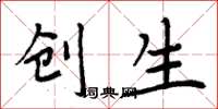 周炳元创生楷书怎么写