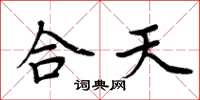 周炳元合天楷书怎么写