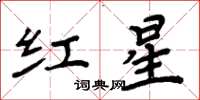 周炳元红星楷书怎么写