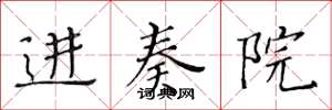 黄华生进奏院楷书怎么写