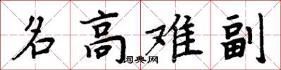 周炳元名高难副楷书怎么写