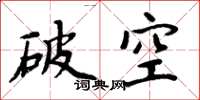 周炳元破空楷书怎么写
