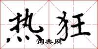周炳元热狂楷书怎么写
