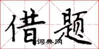 周炳元借题楷书怎么写