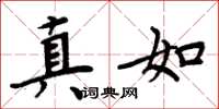 周炳元真如楷书怎么写